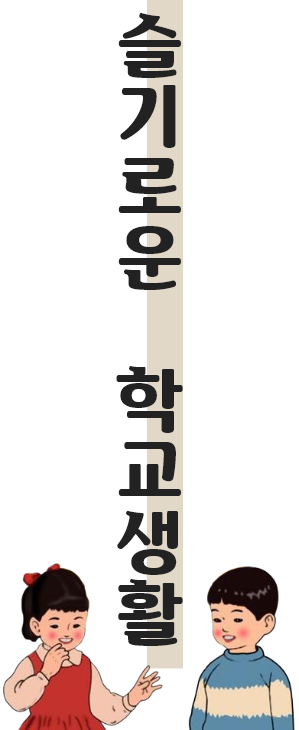 슬기로운 학교생활